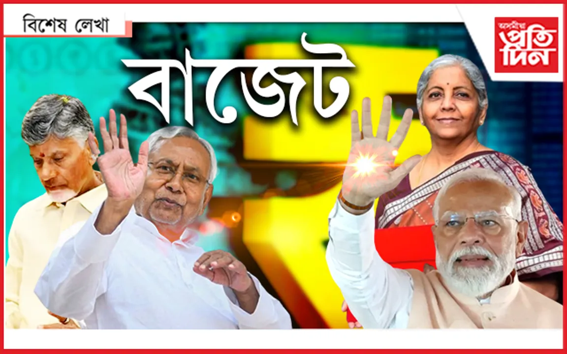 বিহাৰক 'কৃপা', অন্ধ্ৰলৈ 'দৃষ্টি'!  বাকীবোৰলৈ আশ্বাস...